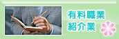 有料職業紹介業