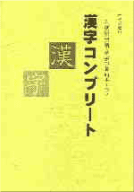 漢字コンプリート